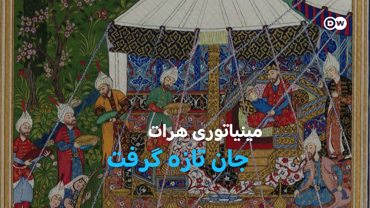 تصمیم یونسکو به هنر مینیاتوری هرات جان تازه بخشید