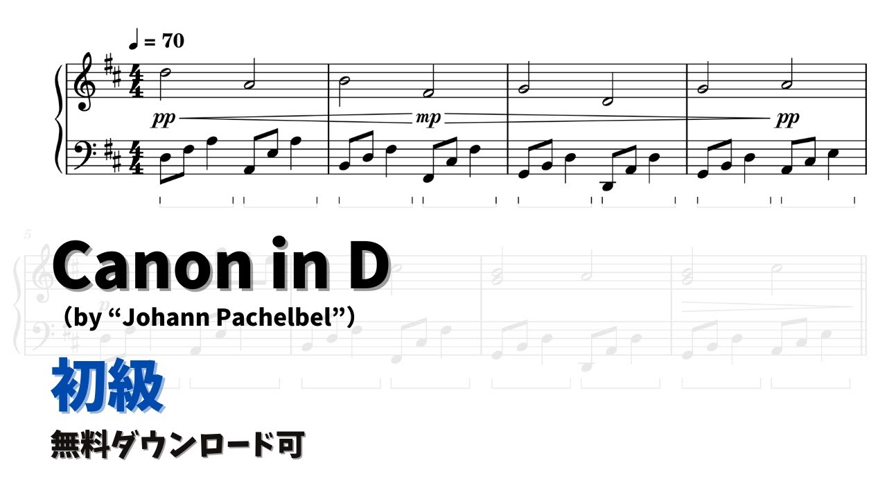 【ピアノ初級】カノン in D  Level.2 【無料楽譜】