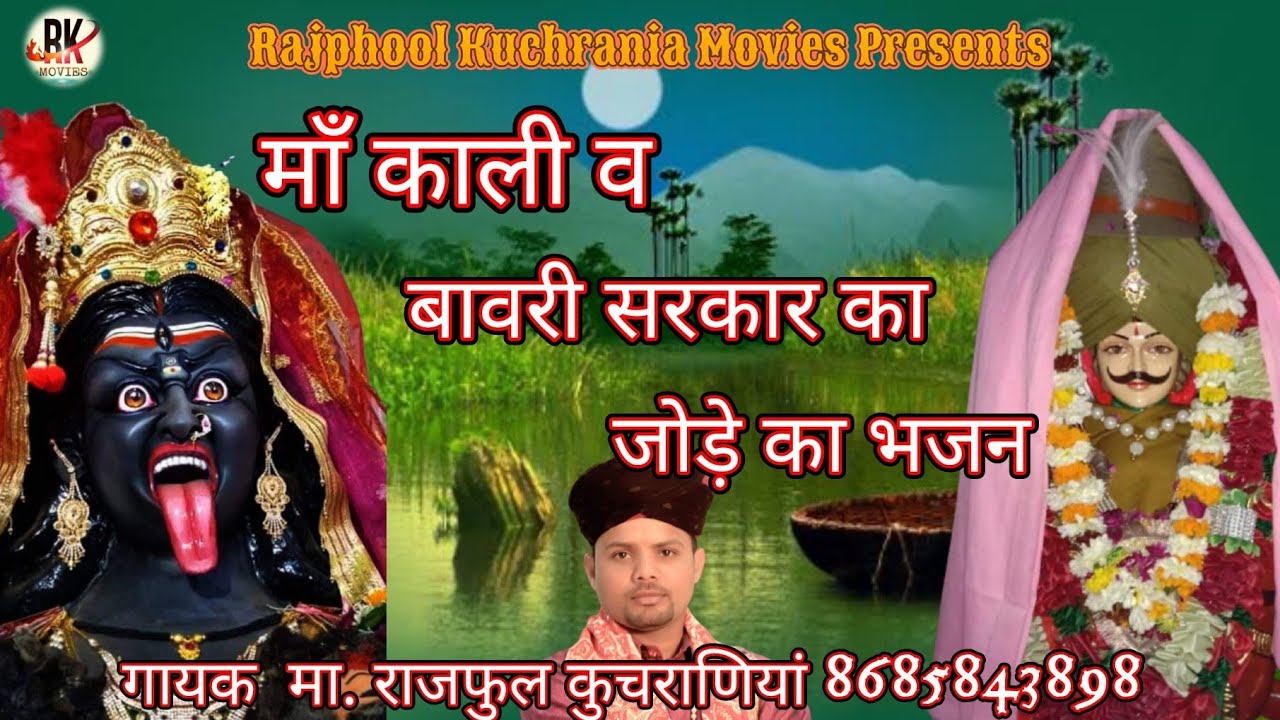 माँ काली व बावरी सरकार का जोड़ का भजन  #####गायक  मा. राजफुल कुचराणियां 8685843898