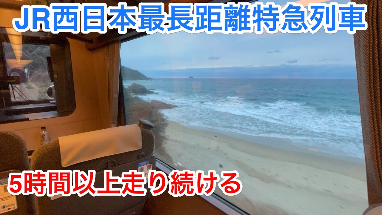 【完全に暴れ馬】JR西日本最長距離を誇る特急スーパーおき号に乗ってきた