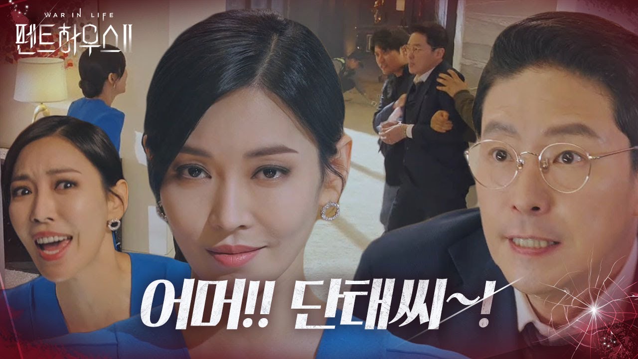 [사이다] 엄기준, 이지아 살해 혐의로 체포! (ft.발연기)ㅣ펜트하우스2(Penthouse2)ㅣSBS DRAMA