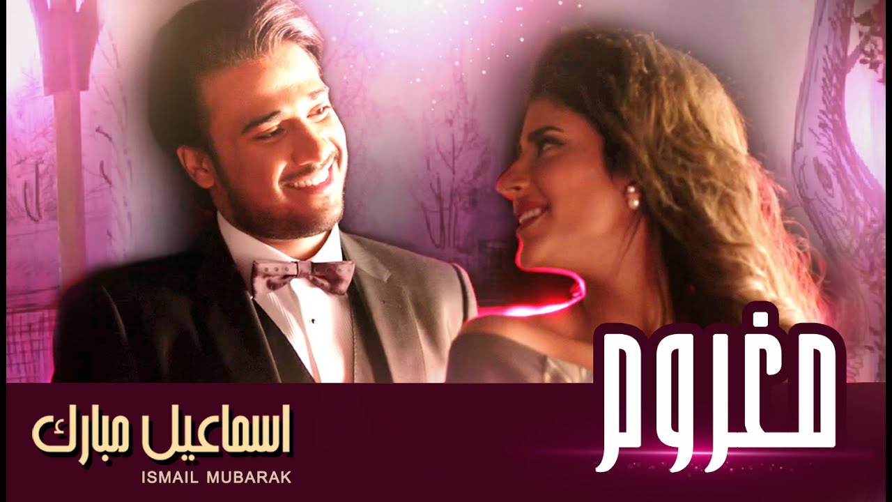 إسماعيل مبارك - مغروم (فيديو كليب) | 2015