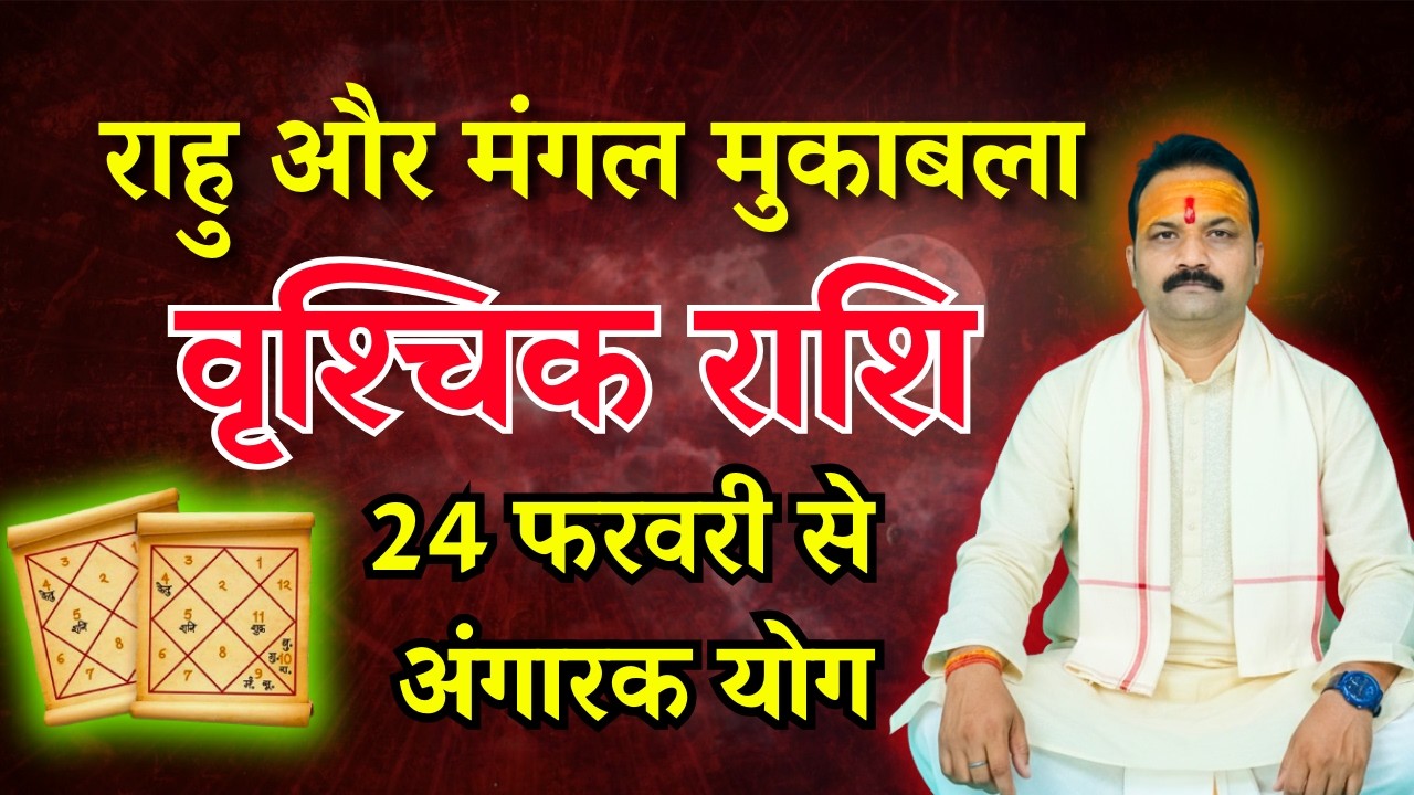 वृश्चिक (Vrishchik) Scorpio राशि | 24 फरवरी 2026 को बनेगा अंगारा योग | All Is Well Rashifal