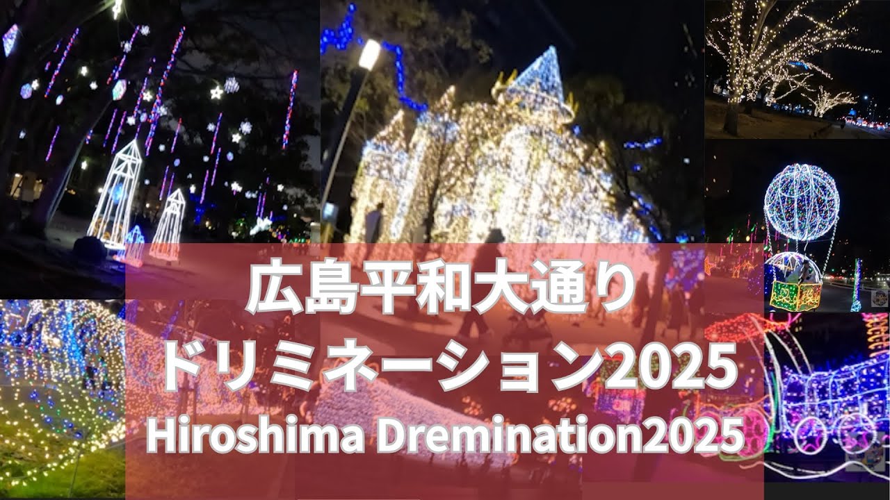光に包まれる夜の広島｜ドリミネーション散歩　　Night Walk in Hiroshima 🇯🇵 Dreamination Light Festival