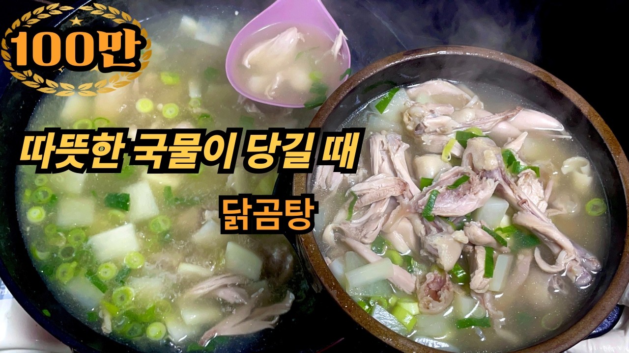 몸도 마음도 따뜻해지는 닭곰탕 레시피, 집에서 간단하게
