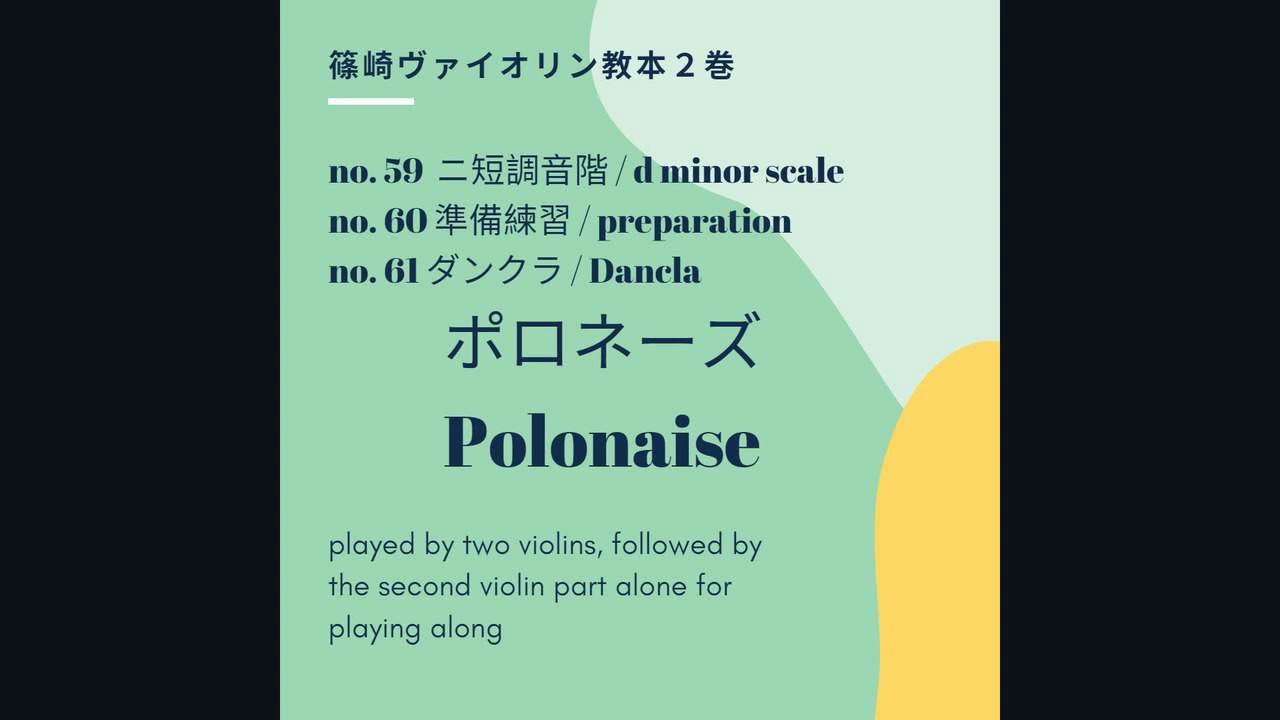 篠崎バイオリン教本２巻 / Shinozaki Violin Method Vol.2, no.59, 60, 61 Dancla Polonaise / ダンクラ　ポロネーズ
