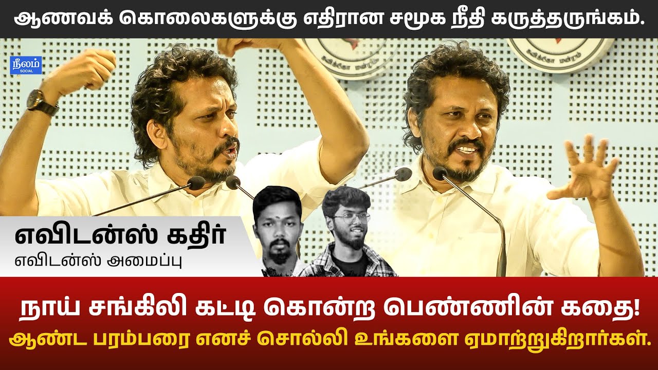 Honour Killing Issue | Evidence Kathir Speech | Honour Killing in Tamilnadu | Neelam Social