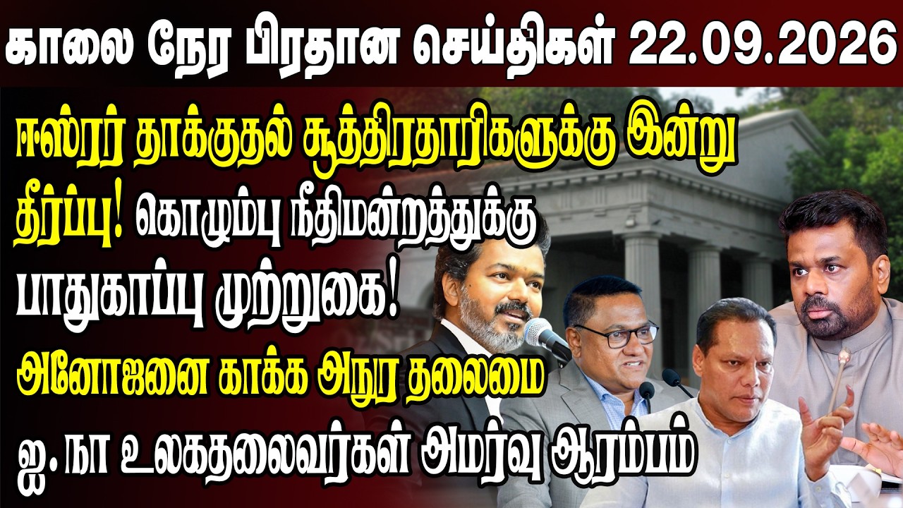 காலைநேர செய்திகள்- 22.09.2026 | Sri Lanka Tamil News | Morning News Sri Lanka