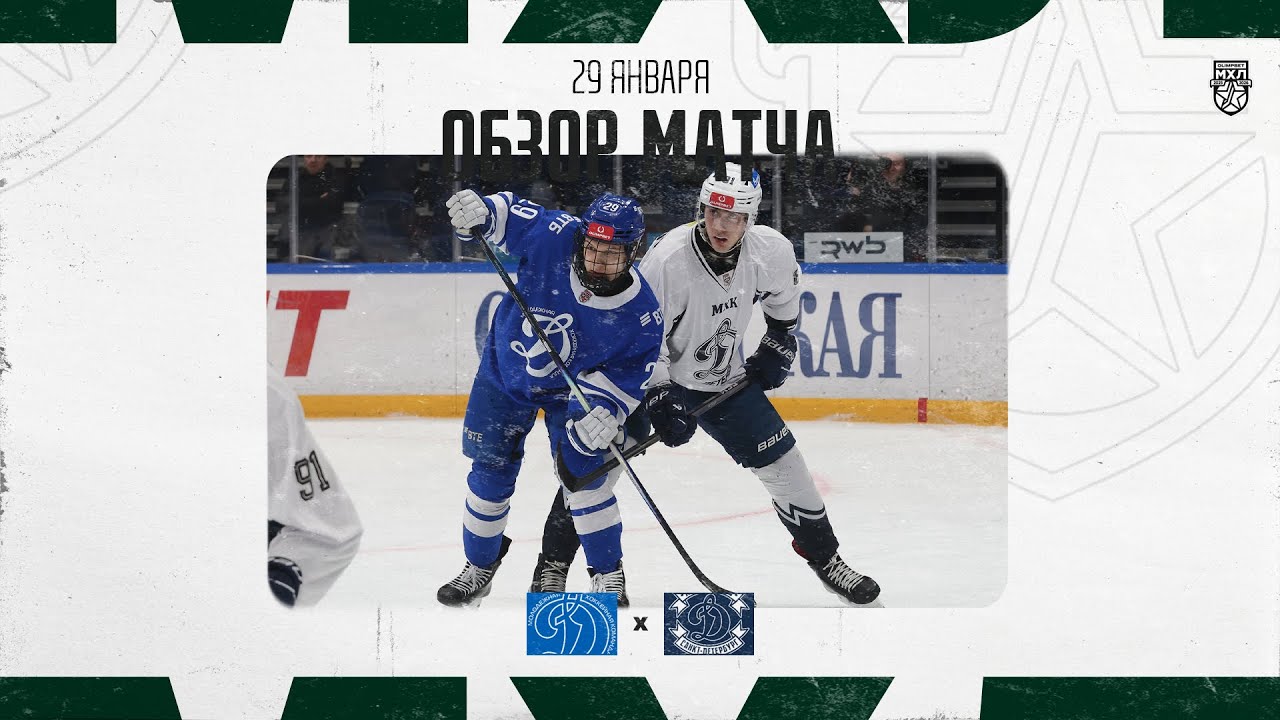 ДИНАМО МСК − ДИНАМО СПБ  Обзор матча OLIMPBET МХЛ 25/26  29.01.2026