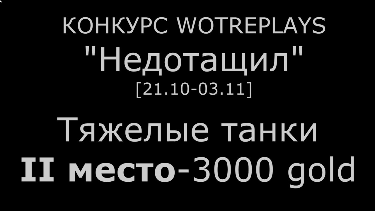 [0.8.9] [wotreplays.ru] Конкурс 