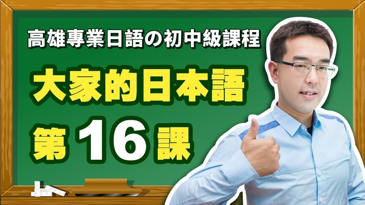 【大家的日本語】改定版 _ 初級Ⅱ 第１６課 文法解說（【動詞て形】、【日語て形＋から】、【い形容詞て形】、【な形容詞て形】）表現。
