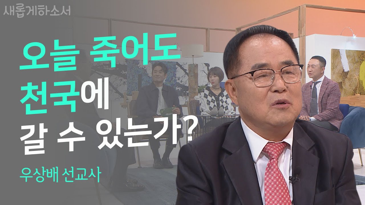 사랑하는 딸아, 천국에서 꼭 보자꾸나...ㅣ우상배 멕시코 선교사ㅣ새롭게하소서