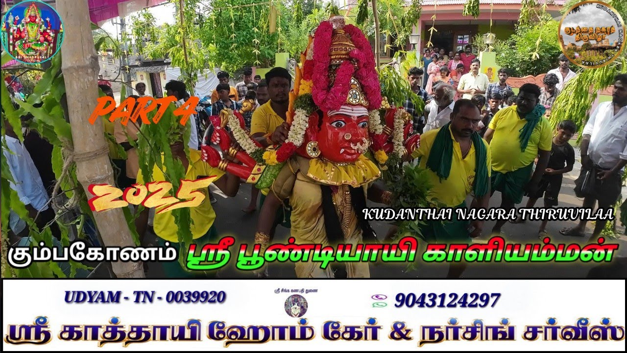 ஸ்ரீ பூண்டியாயி காளியம்மன் #kumbakonam குடந்தை நகரத் திருவிழா #Live #festival #video #2025