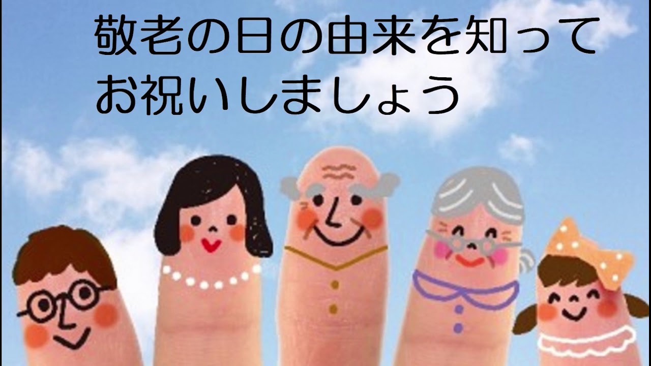 敬老の日の由来を知ってお祝いしましょう