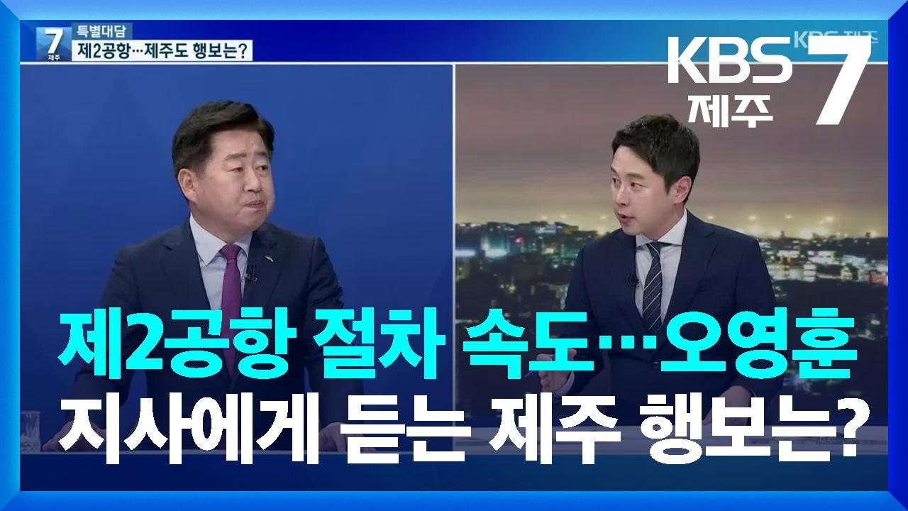 [대담] 제2공항 절차 속도…오영훈 지사에게 듣는 제주 행보는? / KBS  2023.03.08.