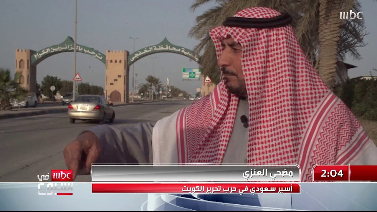 قصة تحرير الخفجي من قوات صدام   التفاصيل في التقرير مع عوض الفياض