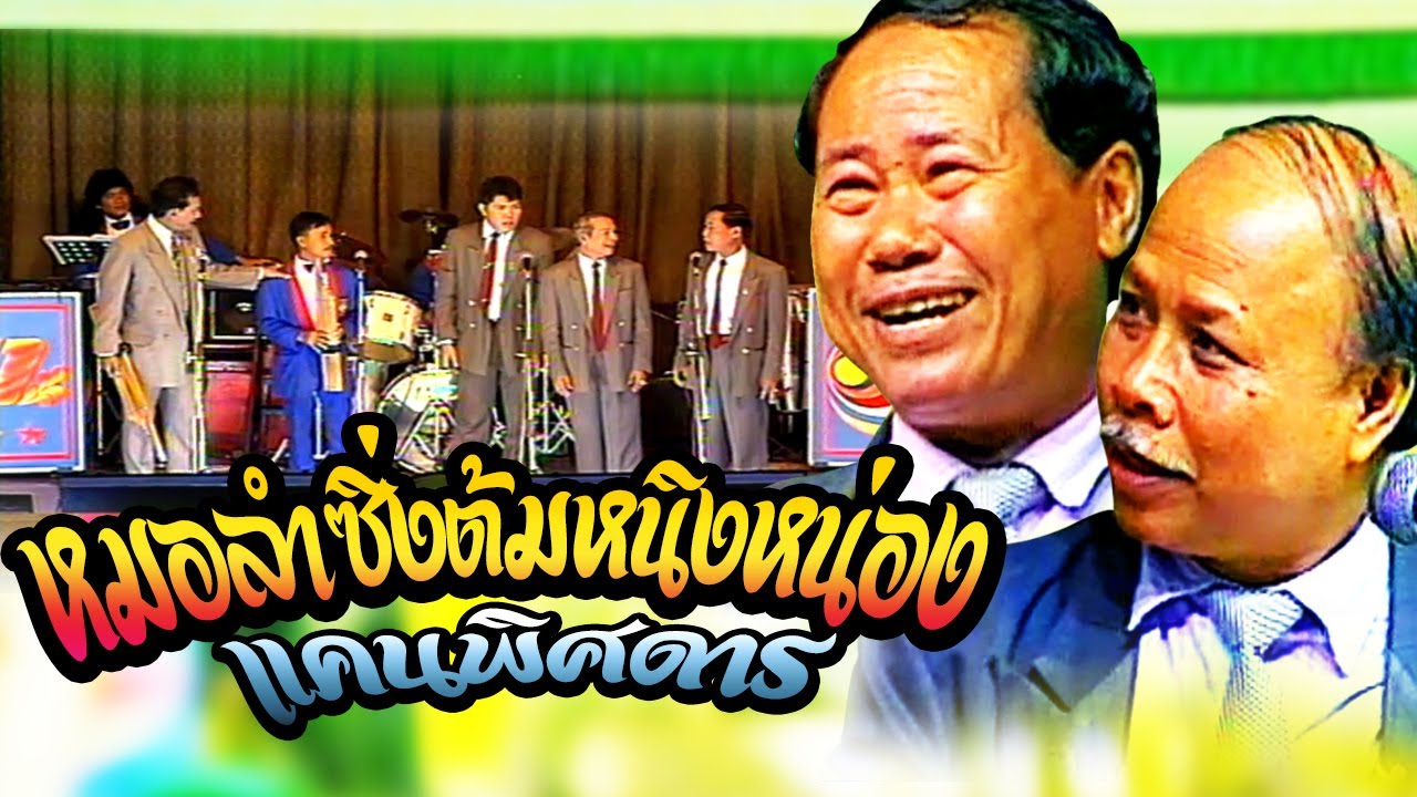 ตลกคณะเพชรพิณทอง ตอน หมอลำซิ่งต้มหนิงหน่อง - แคนพิศดาร ฟังกันยาวๆ #หนิงหน่อง