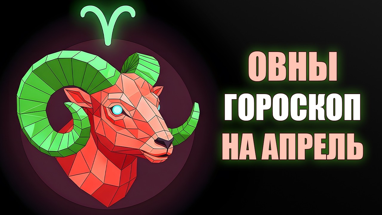 ОВЕН ♈️ Пять планет в вашем знаке одновременно! Что делать и чего избегать в апреле? Гороскоп