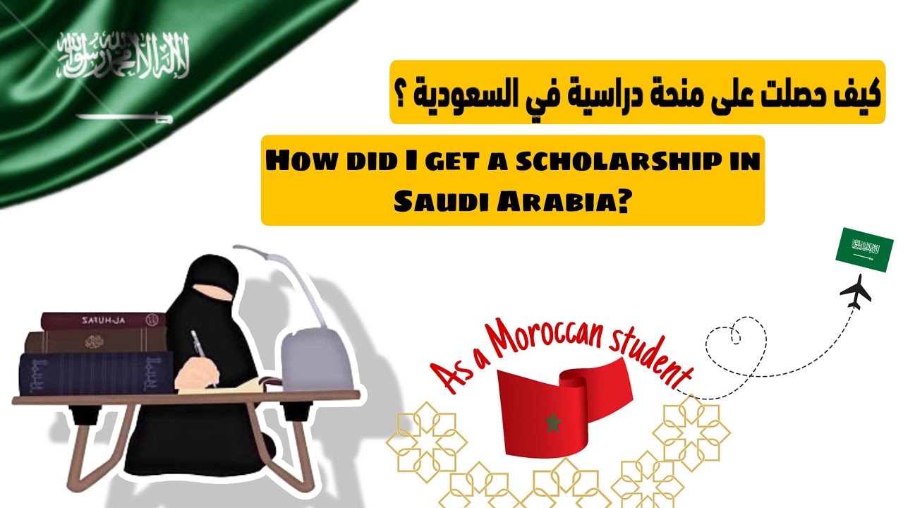 How to apply a scholarship in saudi 🇸🇦(Moroccan dialect only ) التقديم على منحة دراسية في السعودية