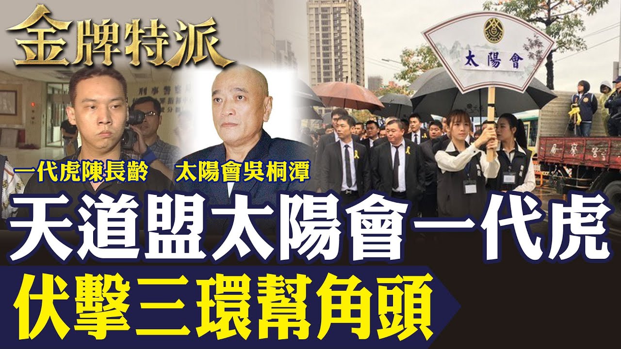 【終極反撲奪魂】五煞血洗三環幫！天道盟太陽會奪命角頭內幕曝光！【#金牌特派 319】@台灣大搜索CtiCSI