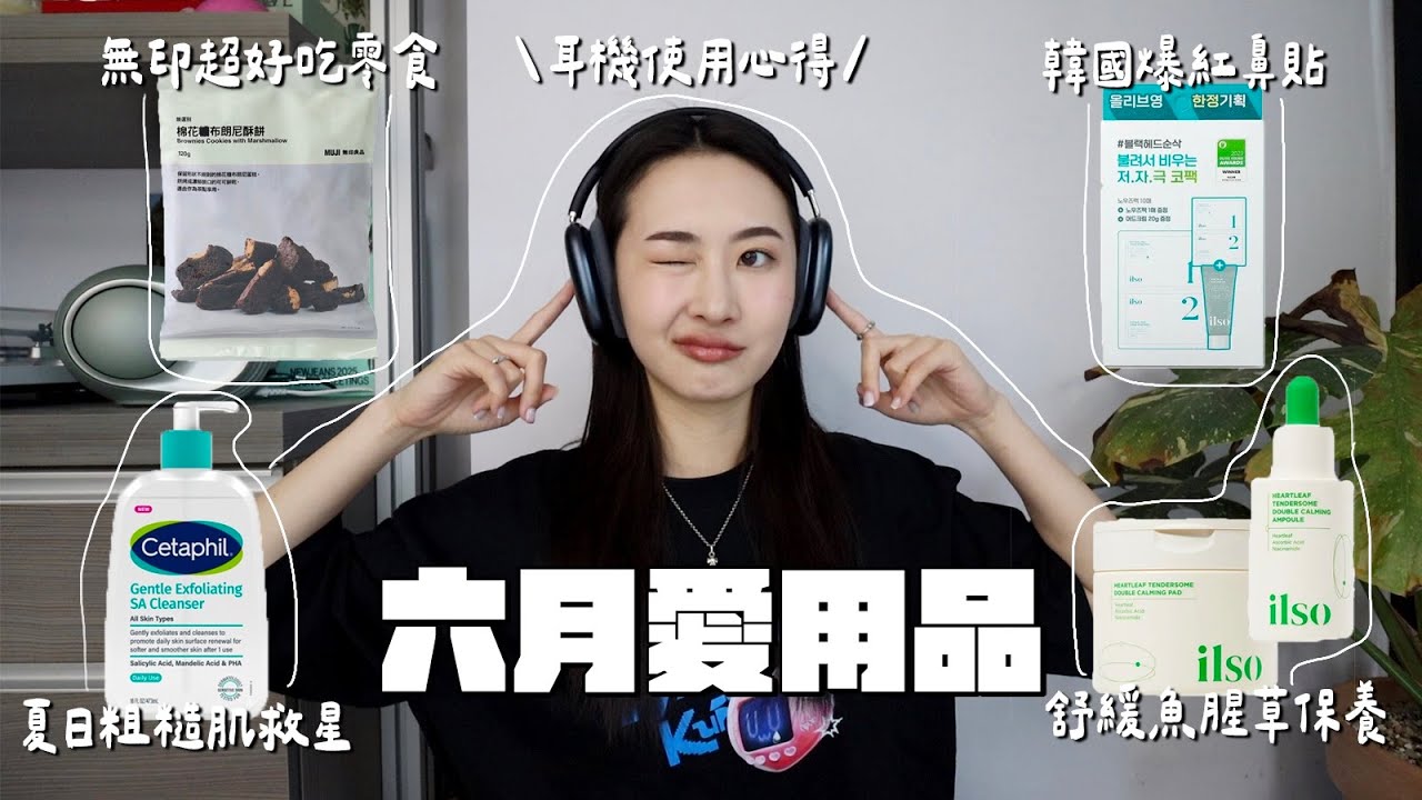 六月愛用品🏝️Airpods max使用心得🎧 夏日粗糙肌救星/threads爆紅鼻貼/無印超好吃布朗尼