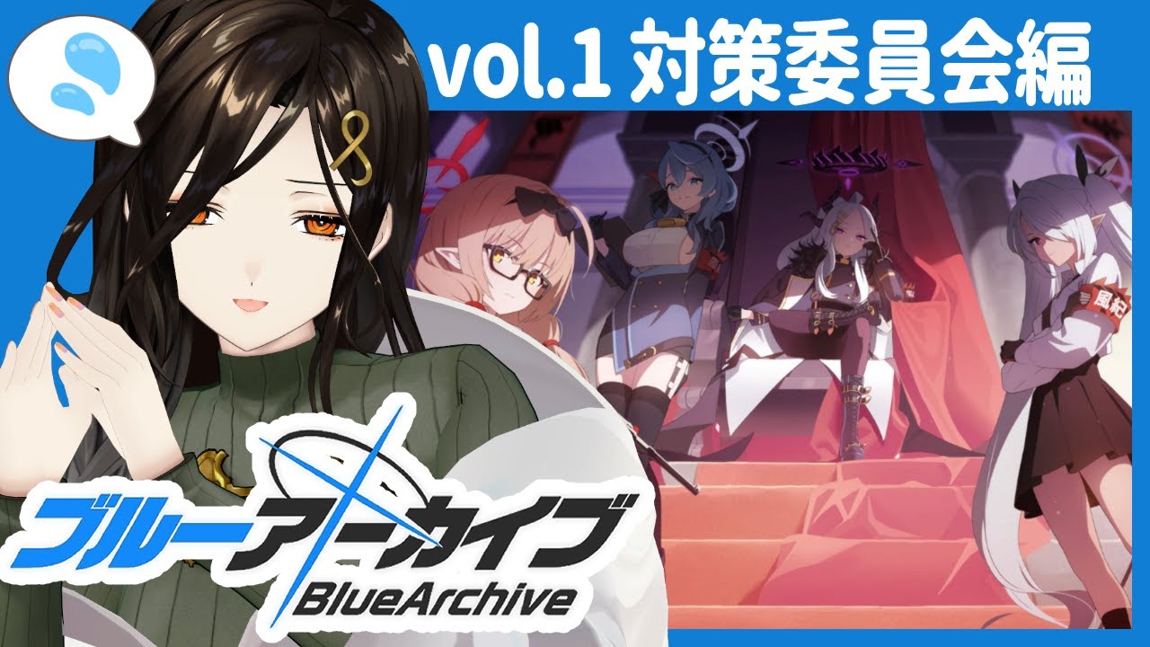 ＃03【ブルーアーカイブ】ゲヘナ風紀委員会、初ご対面！！！ヒナさんアコさん気になります…っ【白雪 巴/にじさんじ】