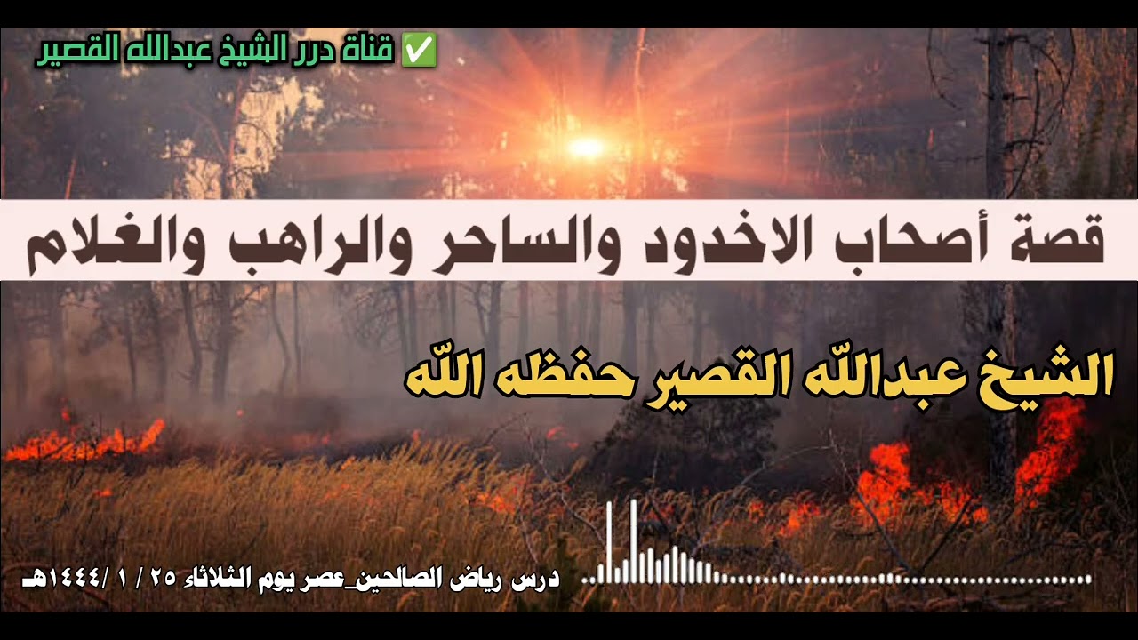 قصة أصحاب الاخدود والساحر والراهب والغلام I الشيخ عبدالله القصير