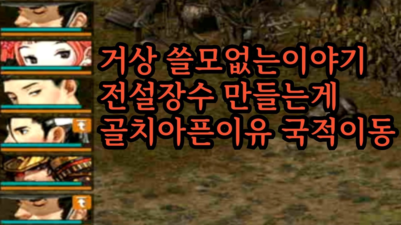 거상 쓸모없는이야기 전설장수 만들는게 골치아픈이유 국적이동