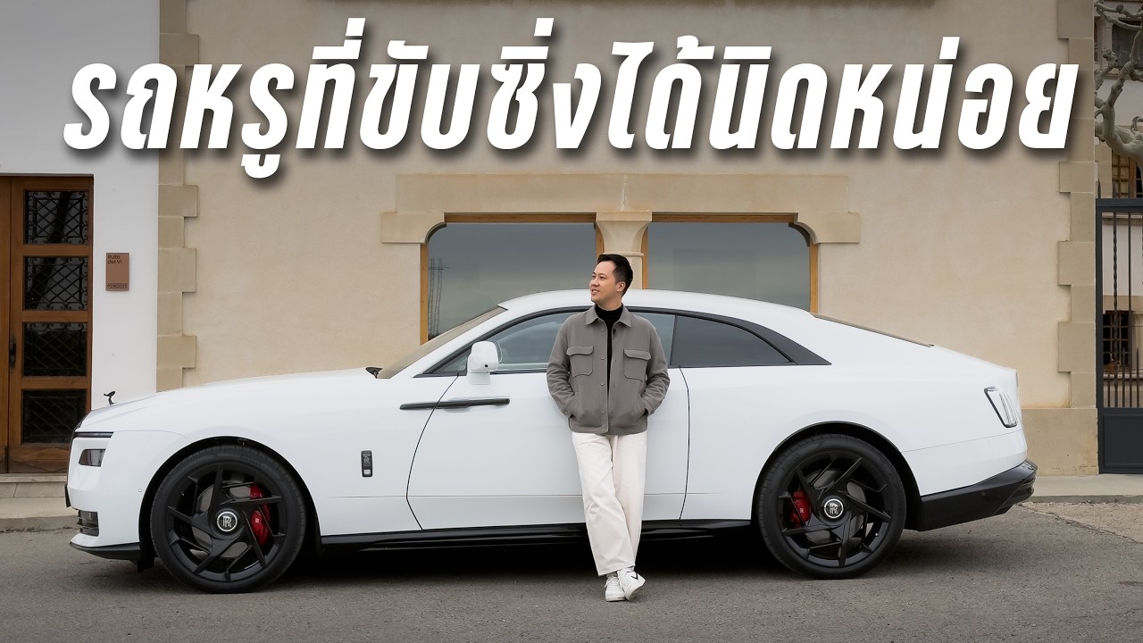 ลองขับ Rolls-Royce ที่วัยรุ่นที่สุด: Spectre Black Badge