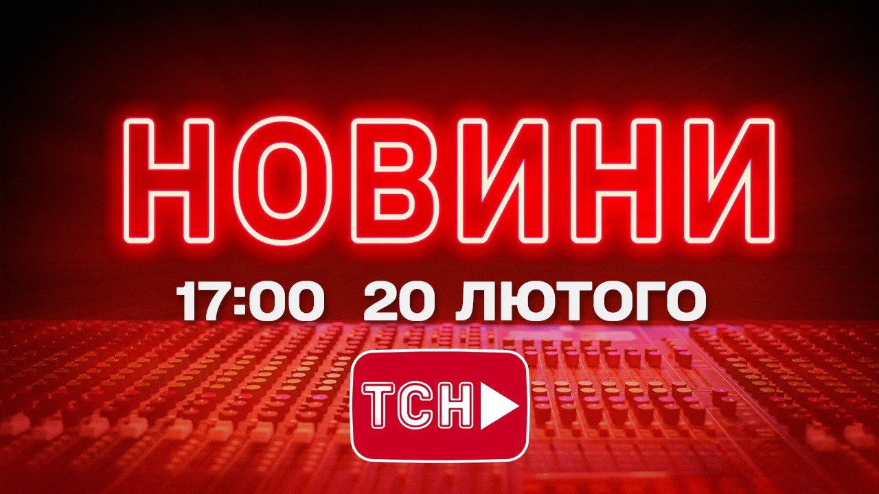 НОВИНИ УКРАЇНИ СЬОГОДНІ 17:00 20 ЛЮТОГО 2026 РОКУ