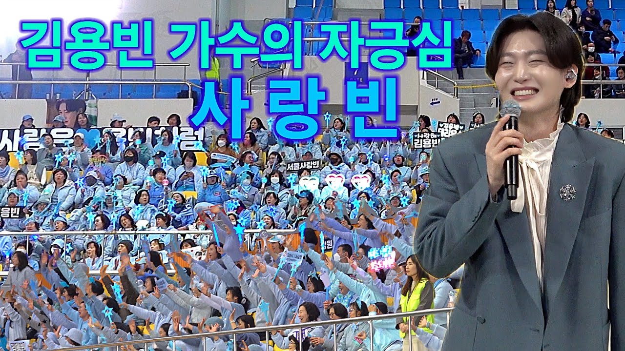 김용빈 가수의 자긍심 사랑빈 트롯킹 Kim Yongbin kpop ktrot 더트롯 전국노래자랑
