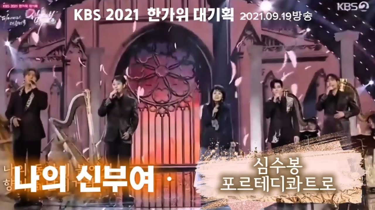 손태진🔸️나의신부여 심수봉 X 포르테디콰트로 2021 한가위대기획 210919