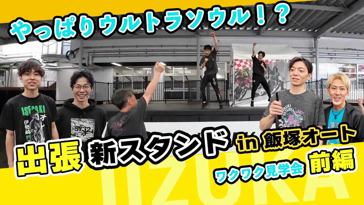 出張！飯塚オート新スタンド潜入【前編】＆福岡鷹選手のultra soul再び！？🔥