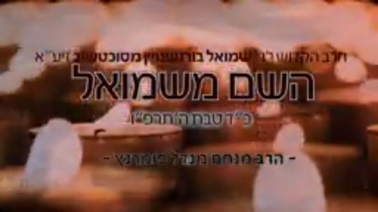 הרב מנחם מנדל פומרנץ | הילולות צדיקים - השם משמואל &bull; וזרח השמ''ש &bull;