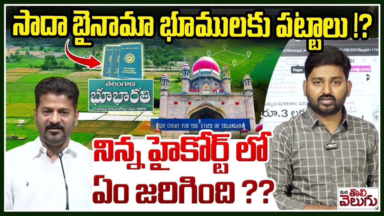 సాదా బైనామా భూములకు పట్టాలు !? నిన్న హైకోర్ట్ లో ఏం జరిగింది ??| Sada bainama lands Conspiracy