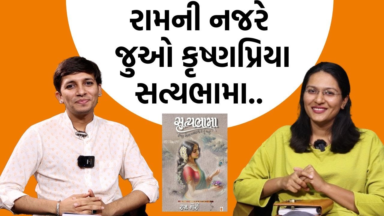 રામ મોરી સત્યભામા પર નવલકથા લઈને આવ્યા| શ્રીકૃષ્ણની આ વાતો, આ દ્રષ્ટીકોણને સાંભળવો તમને ગમશે|Jamawat