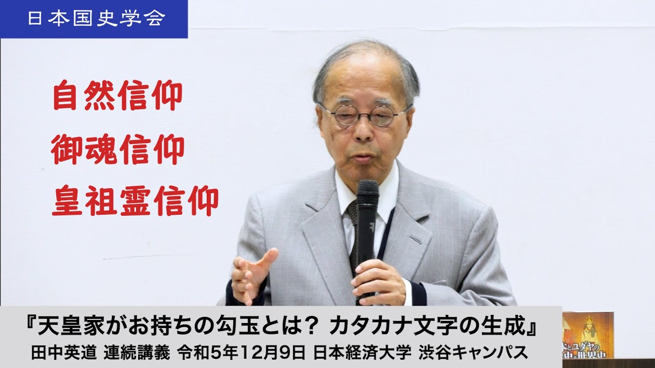 田中英道「天皇家がお持ちの勾玉とは？カタカナ文字の生成」日本国史学会 連続講義 令和5年12月9日 日本経済大学(2023/12/09)
