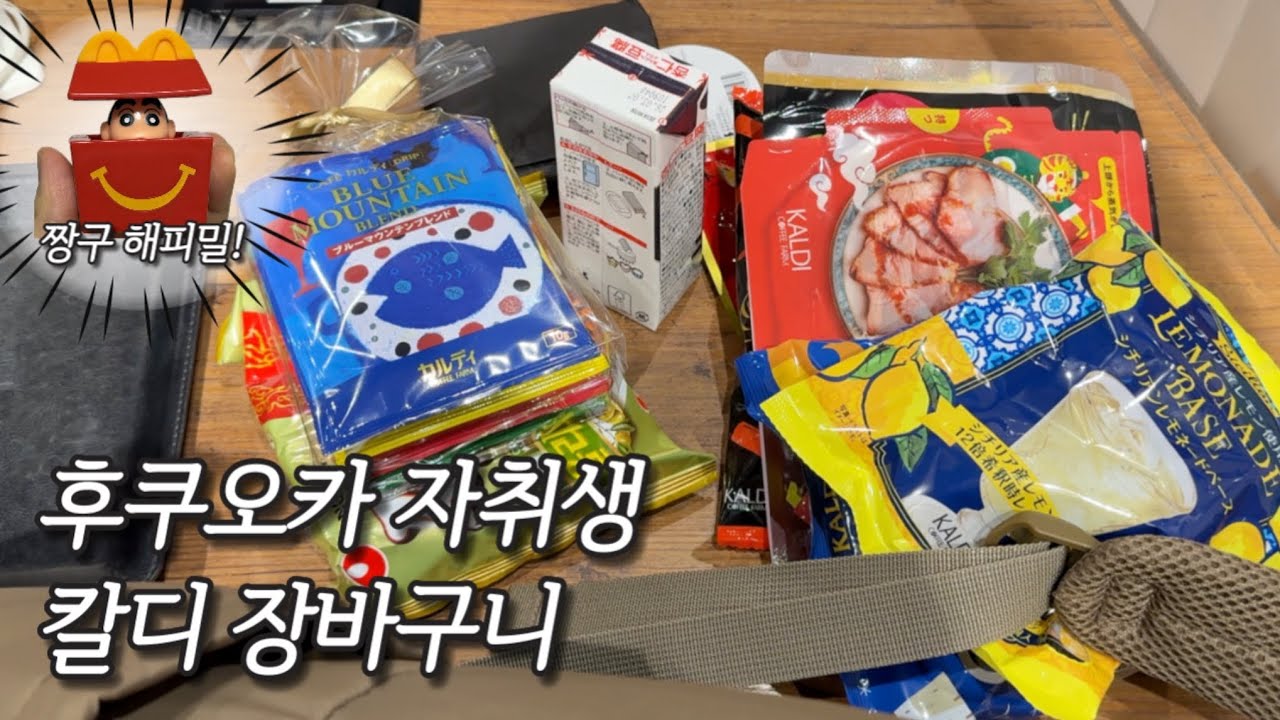후쿠오카 자취생 일상｜칼디에서 사 온 것들, 짱구 해피밀, 친구들도 만난 주