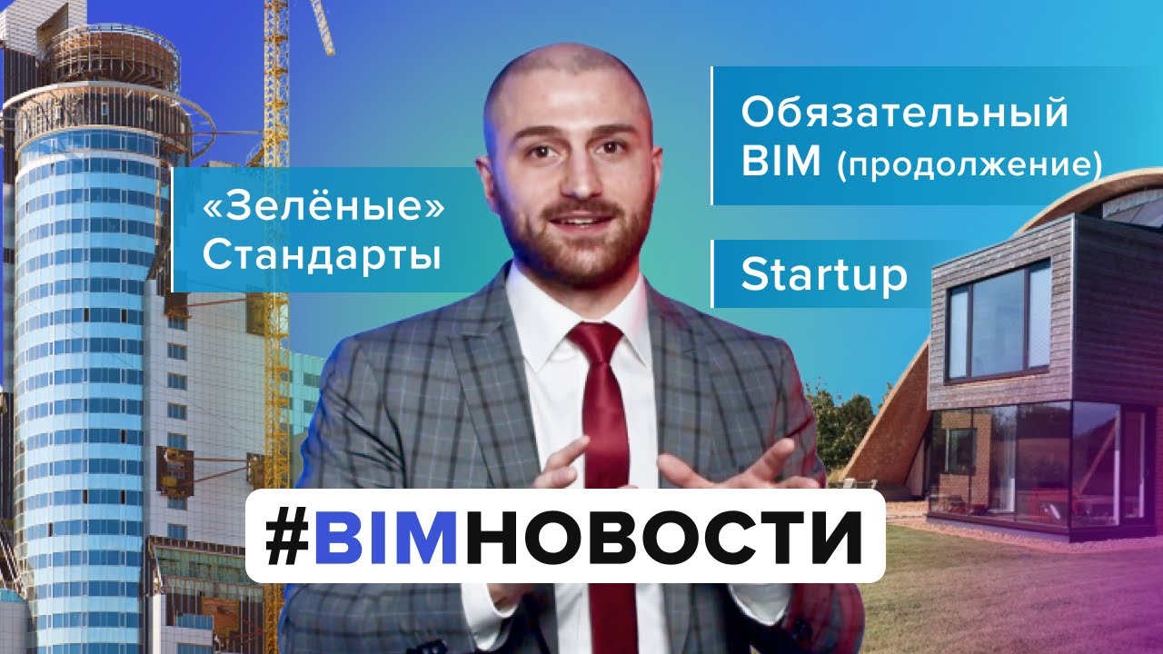 BIM-Новости: статистика применения BIM в госпроектах, &laquo;зеленые&raquo; стандарты и зарубежные startup