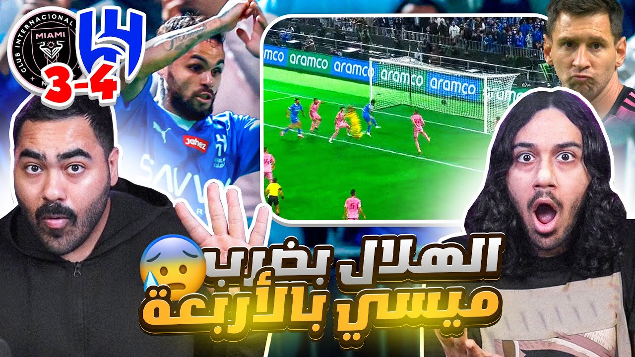 الهلال ضد انتر ميامي | اهداف مجنونة | ملعب الهلال الجديد | ردة فعل اهلاوية مباشرة🔥 🔥😱