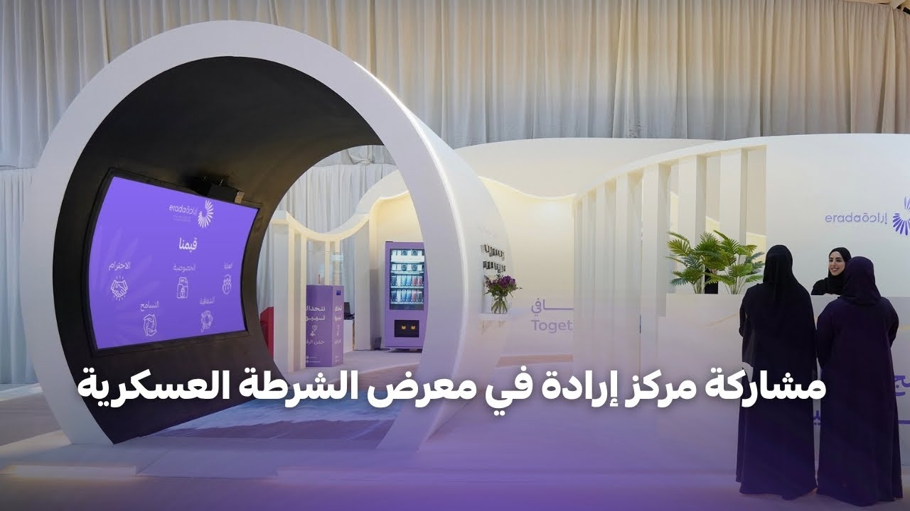 مشاركة مركز إرادة في معرض الشرطة العسكرية لمكافحة المخدرات 2026