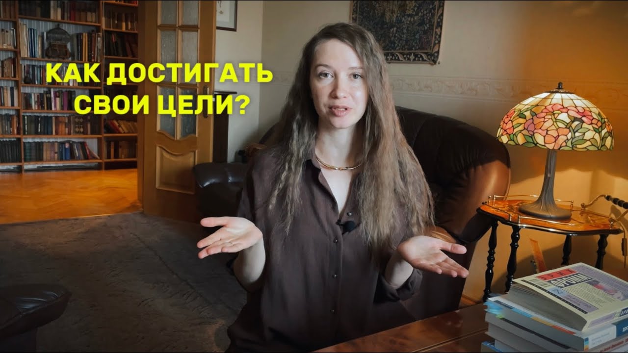 Как достигать свои цели?