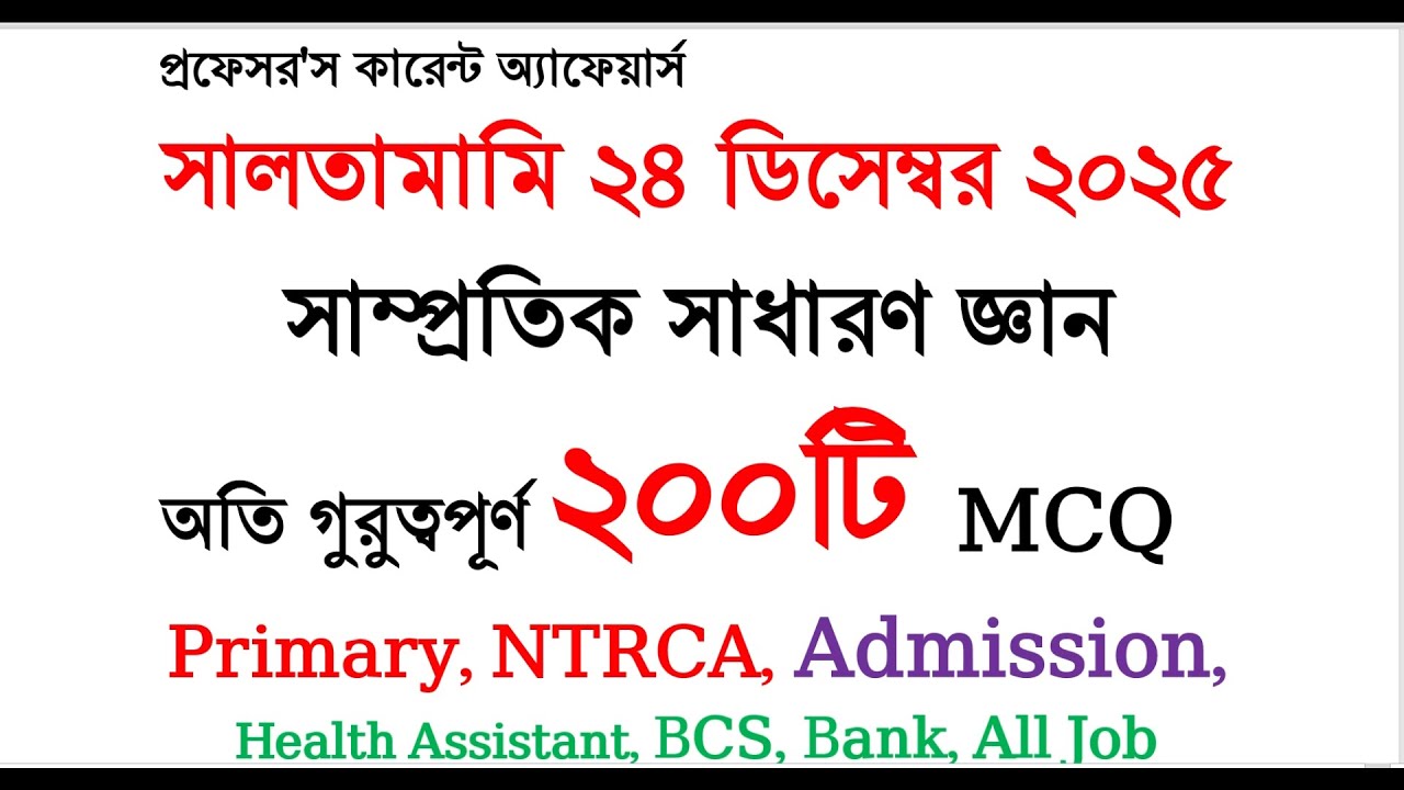 প্রফেসর'স কারেন্ট অ্যাফেয়ার্স সালতামামি  ২০২৫ | গুরুত্বপূর্ণ ২০০টি MCQ | সাম্প্রতিক জিকে #primary