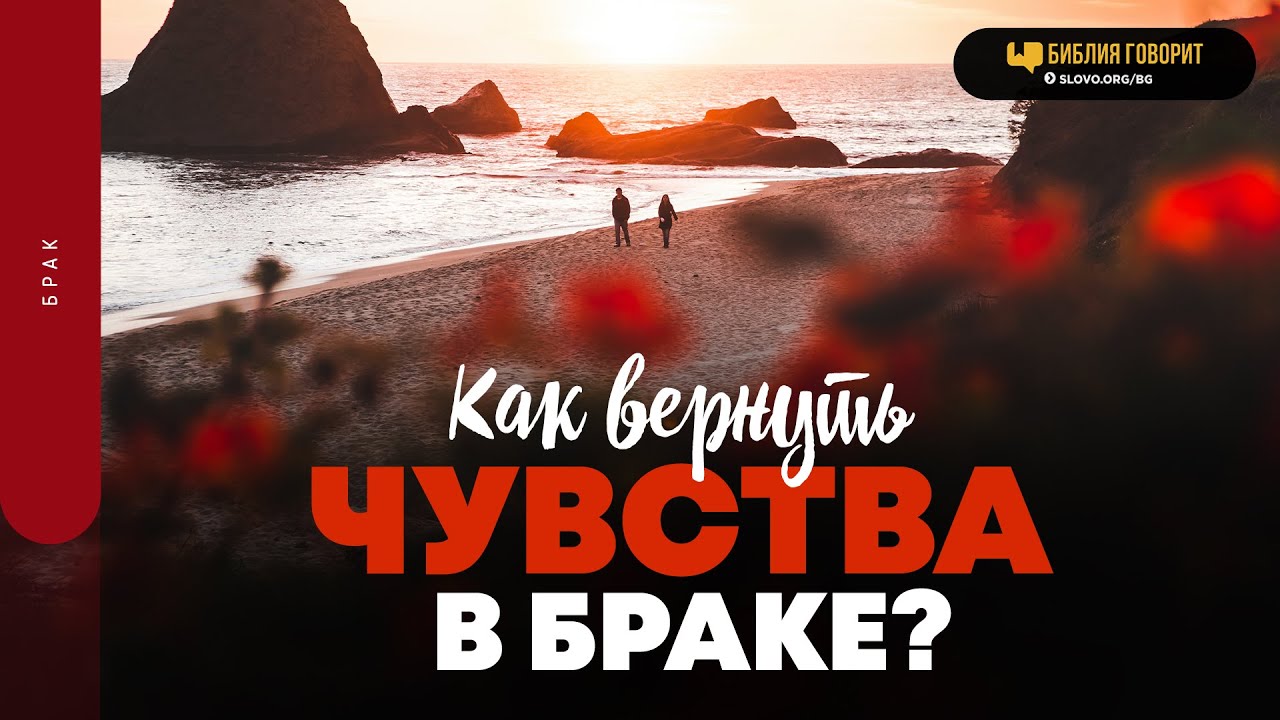 Как вернуть чувства в браке? | 