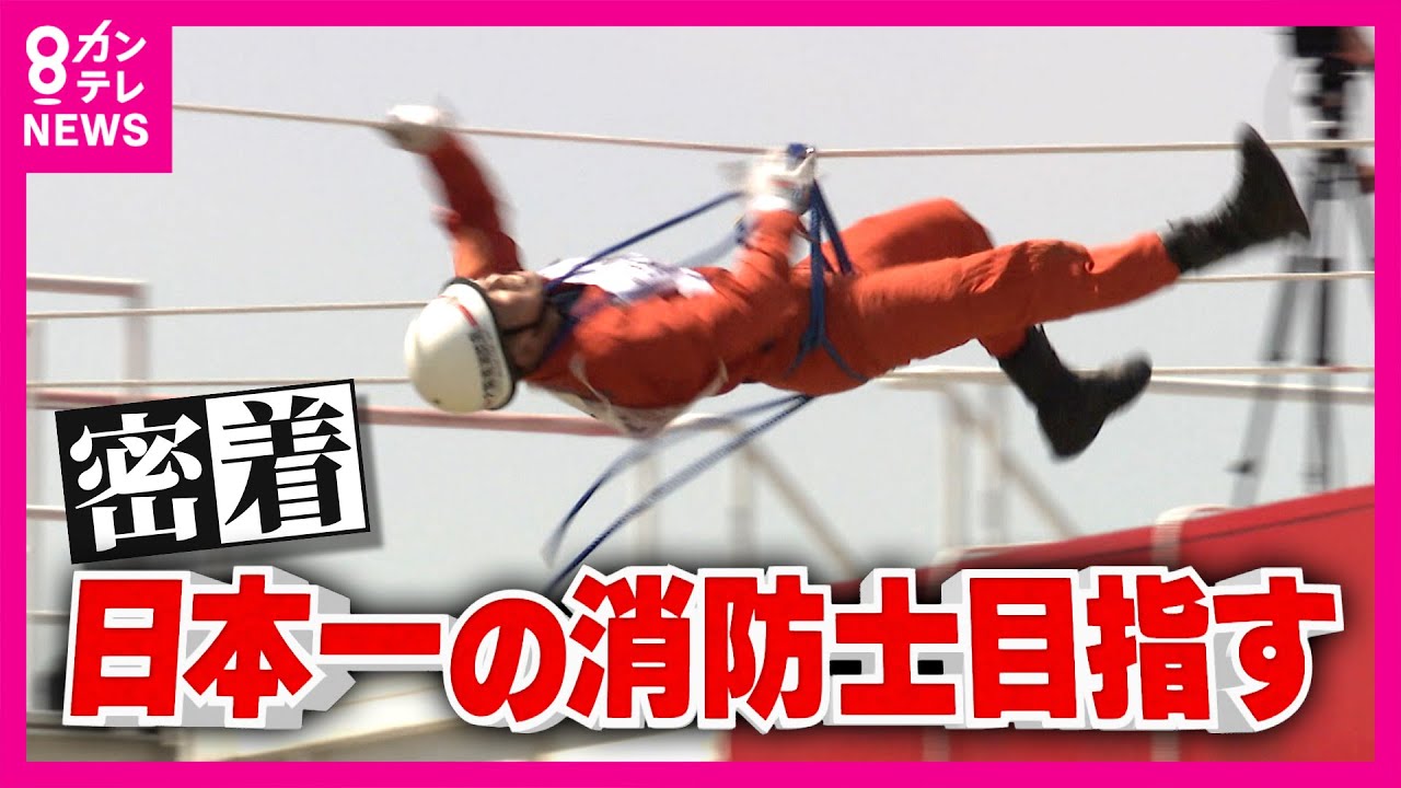 「1秒でも速く」精鋭消防士が技術を競う　特訓を重ねる隊員たちに密着　全国消防救助技術大会で見せた隊員たちの絆　大阪南消防局〈カンテレNEWS〉