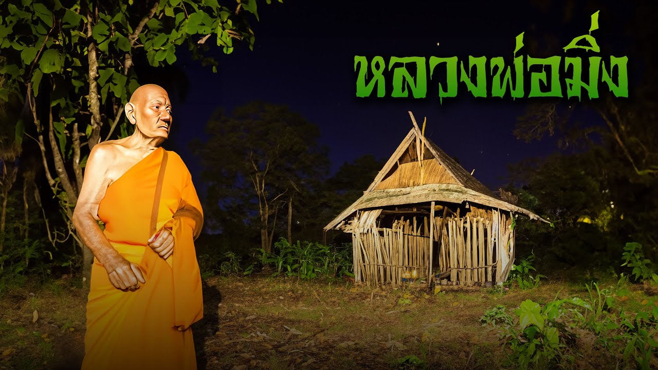 หลวงพ่อมิ่งเยือนหมู่บ้านป่า l กองไฟ คลาสสิก