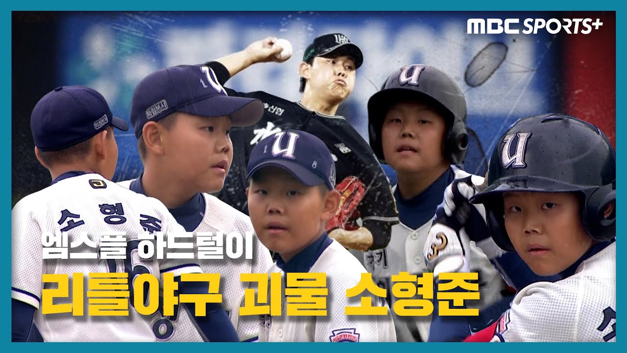 [엠스플 하드털이] 리틀야구 괴물 시절 소형준