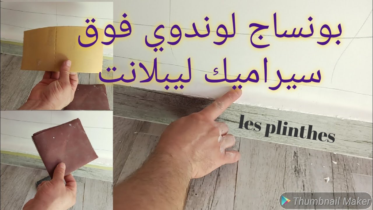 تَعلم طريقة سنفرة لُوندوي أسفل الجِدار فوق السِيراميك