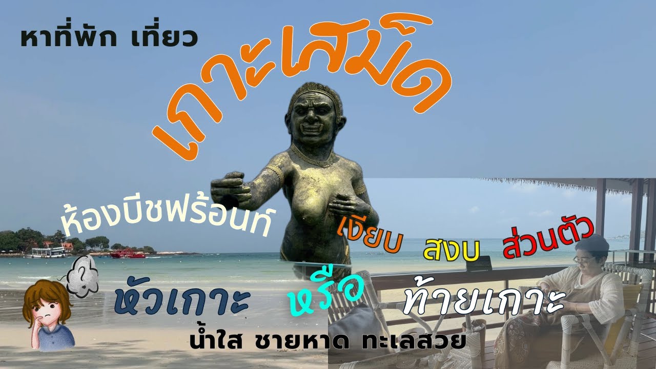 เกาะเสม็ด ที่พักเงียบสงบเดินเล่นชายหาดทะเลสวยน้ำใสมีคำตอบ #เกาะเสม็ด เสร็จทุกคำตอบ