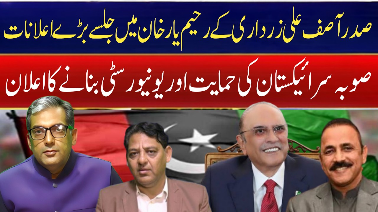 BIG BREAKING: President Zardari Supports New Province in Rahim Yar Khan Visit | JNN News Jamal Azeem
